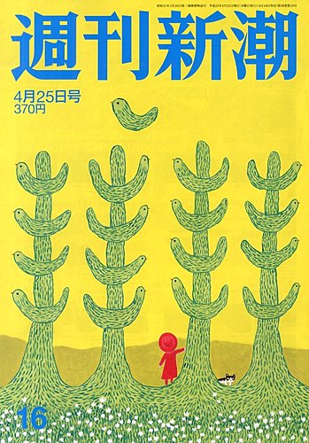 週刊新潮 4/25号 (発売日2013年04月18日) | 雑誌/定期購読の予約はFujisan