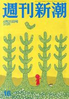 週刊新潮 4/25号 表紙
