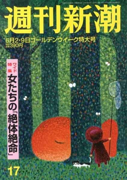 週刊新潮 5/9号 (発売日2013年04月24日) 表紙