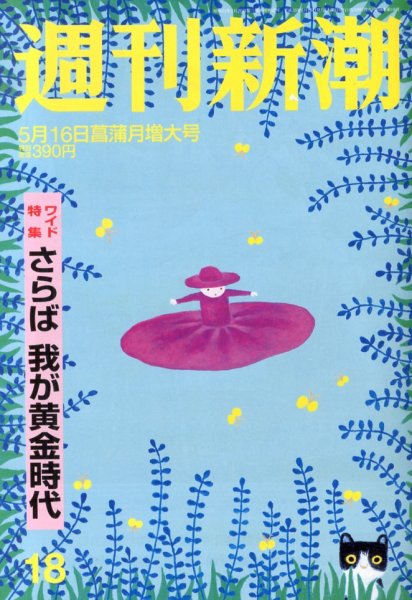 週刊新潮 5/16号 (発売日2013年05月08日) 表紙