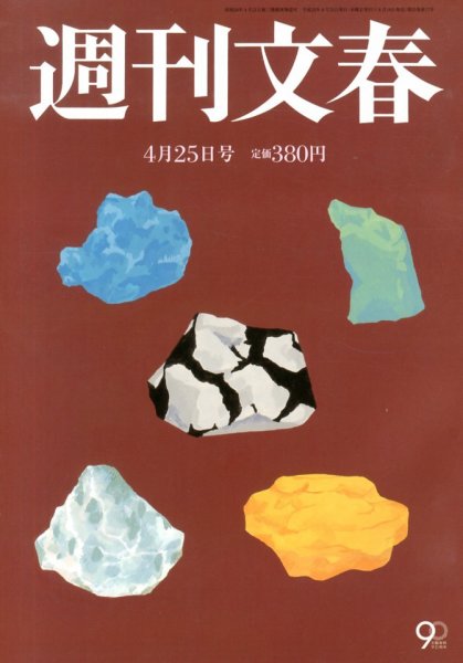 週刊文春 4/25号 (発売日2013年04月18日) 表紙