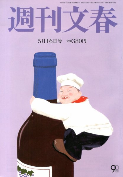 週刊文春 5/16号 (発売日2013年05月08日) 表紙