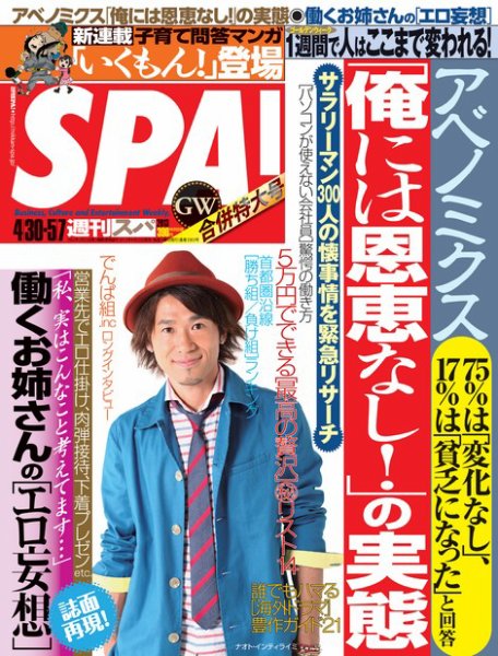 SPA！（スパ） 5/7号 (発売日2013年04月23日) 表紙