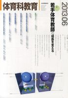 体育科教育のバックナンバー (6ページ目 30件表示) | 雑誌/定期購読の