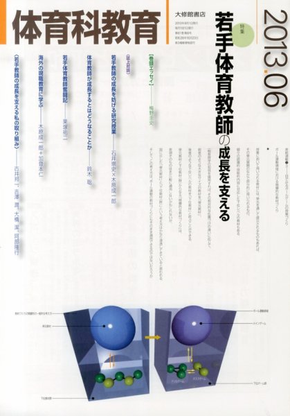 体育科教育 6月号 (発売日2013年05月14日) 表紙