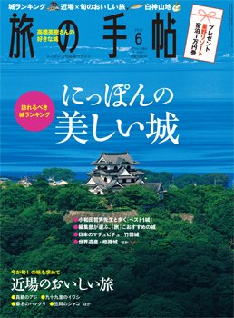旅の手帖 2013年6月号 (発売日2013年05月10日) 表紙