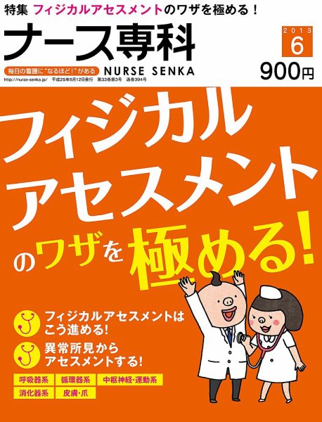 ナース専科（NURSE SENKA) 2013年6月号 (発売日2013年05月11日) 表紙