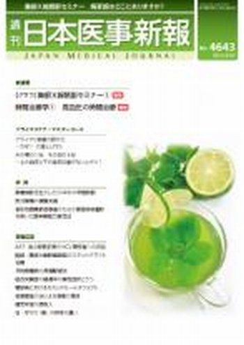 日本医事新報 4/20号 (発売日2013年04月22日) 表紙