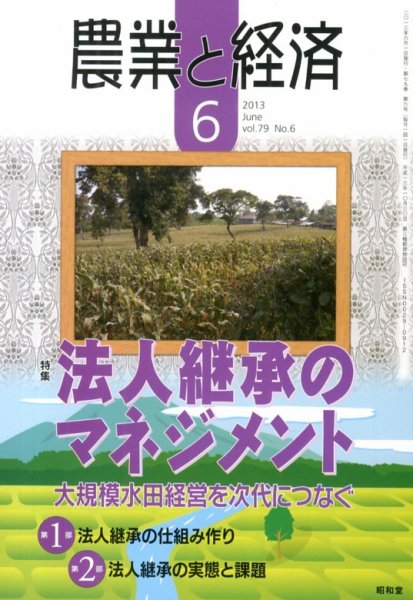 農業と経済 6月号 (発売日2013年05月11日) 表紙