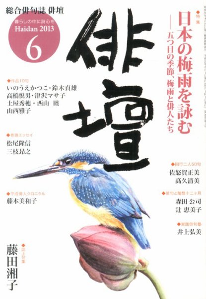 俳壇 6月号 (発売日2013年05月14日) 表紙