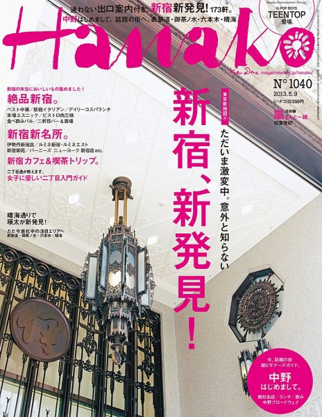 Hanako（ハナコ） No.1040 (発売日2013年04月25日) 表紙