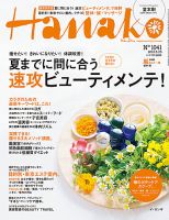 Hanako（ハナコ） No.1041 表紙