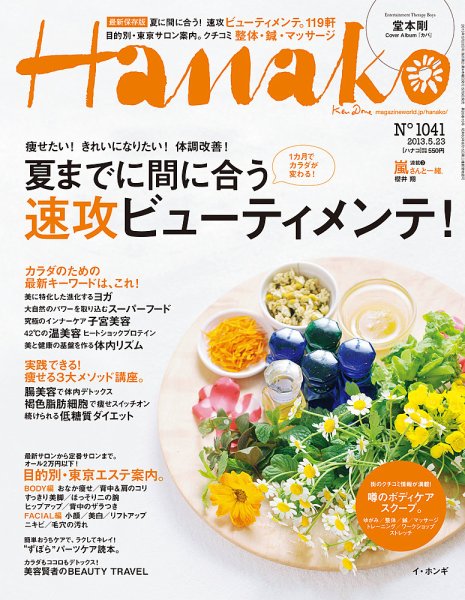 Hanako（ハナコ） No.1041 (発売日2013年05月09日) 表紙