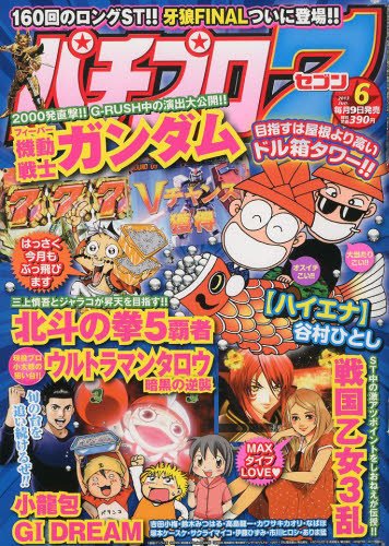 パチプロ7 6月号 (発売日2013年05月09日) 表紙
