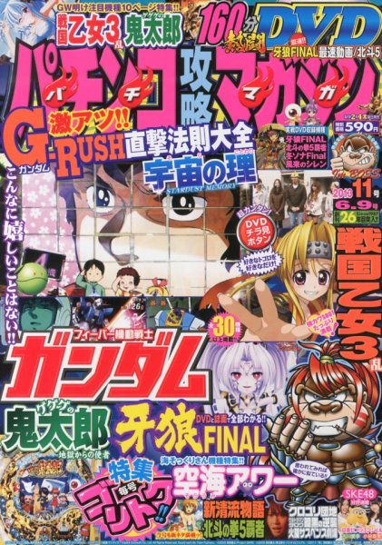 パチンコ攻略マガジン 6/9号 (発売日2013年05月09日) 表紙