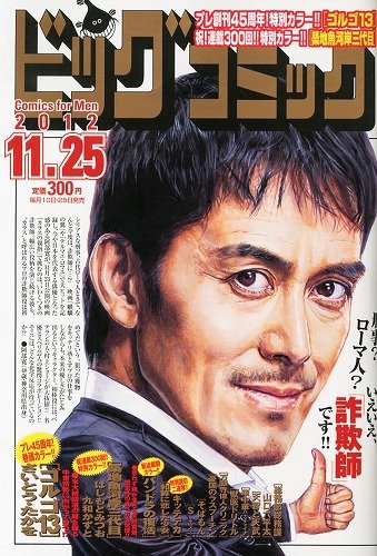 ビッグコミック 11/25号 (2012年11月09日発売) | Fujisan.co.jpの雑誌・定期購読