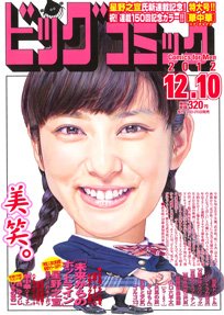ビッグコミック 12/10号 (発売日2012年11月24日) 表紙