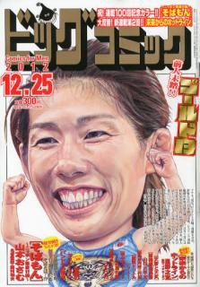 ビッグコミック 12/25号 (発売日2012年12月10日) 表紙