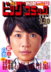 ビッグコミック 1/10号 (発売日2012年12月25日) | 雑誌/定期購読の予約