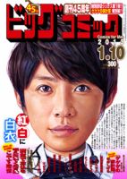 ビッグコミック 1/10号 (発売日2012年12月25日) 表紙