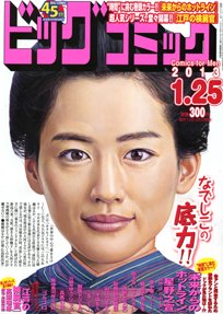 ビッグコミック 1/25号 (発売日2013年01月10日) 表紙