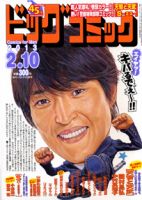ビッグコミック 2/10号 表紙