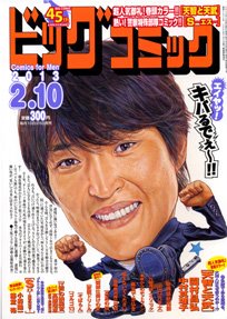 激レア少年ビッグコミック 1984年6月増刊号 あだち充デビュー作 消えた