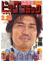 ビッグコミック 2/25号 表紙