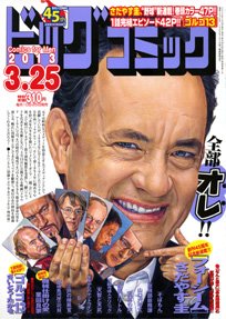 ビッグコミック 3/25号 (発売日2013年03月09日) 表紙