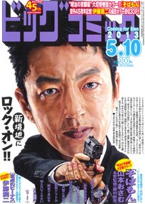 ビッグコミック 5/10号 (発売日2013年04月25日) 表紙