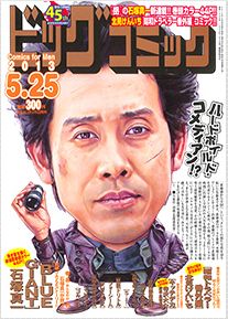 ビッグコミック 5/25号 (2013年05月10日発売) | Fujisan.co.jpの雑誌・定期購読