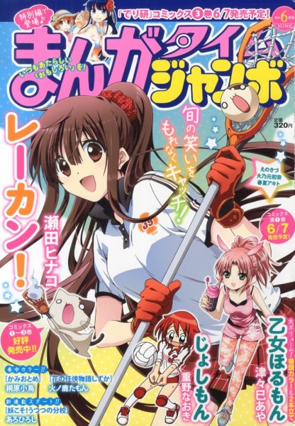 まんがタイムジャンボ 6月号 (発売日2013年05月11日) 表紙