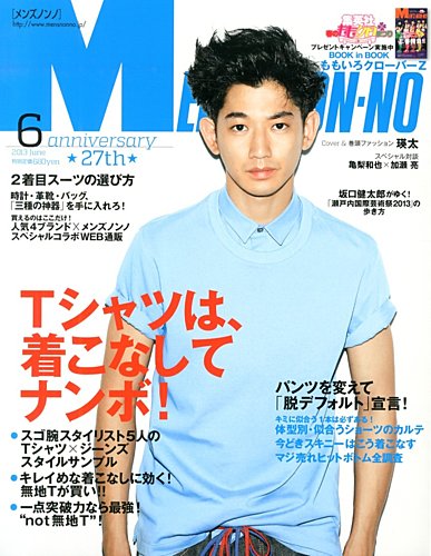 MEN'S NON-NO（メンズノンノ） 6月号 (発売日2013年05月10日) | 雑誌