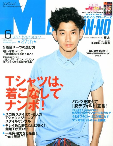 MEN’S NON-NO（メンズノンノ） 6月号 (発売日2013年05月10日) 表紙