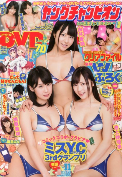 YOUNG CHAMPION (ヤングチャンピオン) 5/28号 (発売日2013年05月14日) 表紙