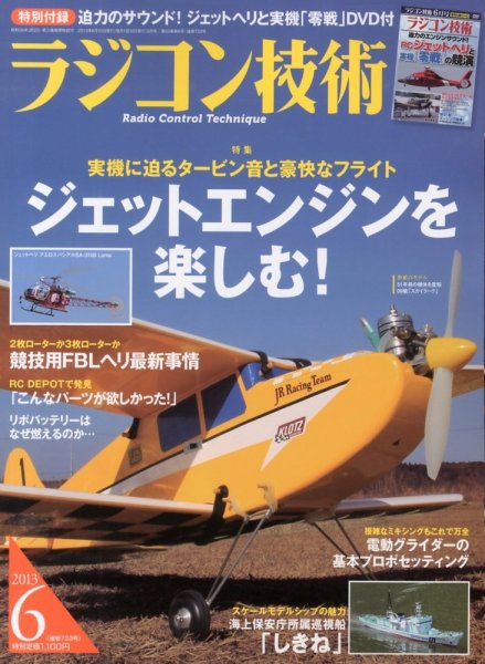 ラジコン技術 6月号 (発売日2013年05月10日) 表紙