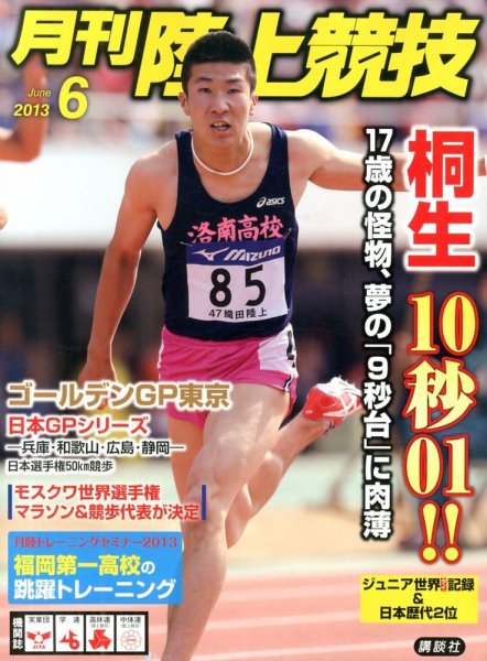 陸上競技 6月号 (発売日2013年05月14日) 表紙