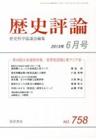 歴史評論 6月号 表紙