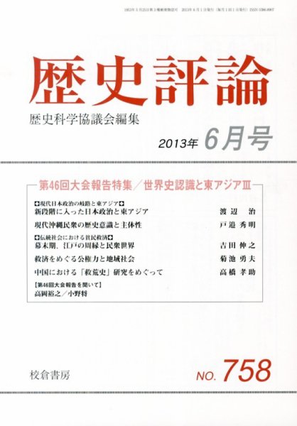 歴史評論 6月号 (発売日2013年05月14日) 表紙