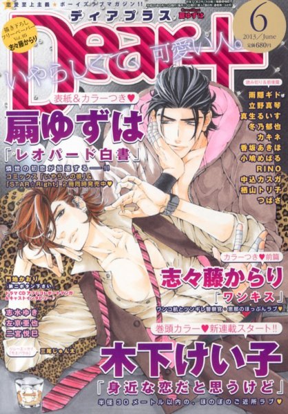 ＤＥＡＲ＋（ディアープラス） 6月号 (発売日2013年05月14日) 表紙