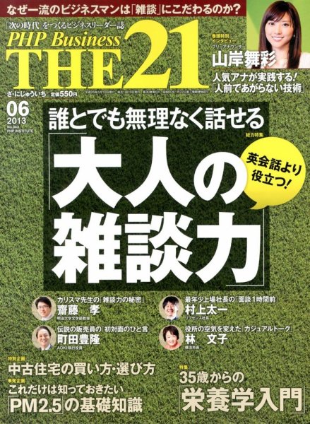 THE21（ザニジュウイチ） 6月号 (発売日2013年05月10日) 表紙