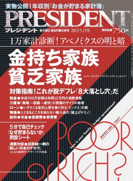 PRESIDENT(プレジデント) 2013年5.13号 (発売日2013年04月22日) 表紙