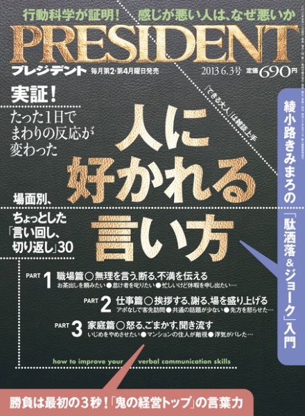 PRESIDENT(プレジデント) 2013年6.3号 (発売日2013年05月13日) 表紙