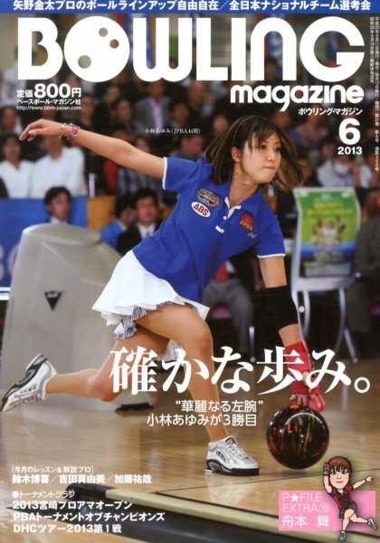 ボウリングマガジン 2013年05月11日発売号 表紙