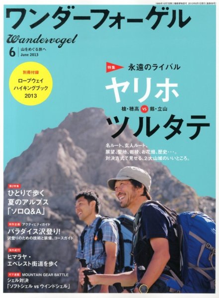 ワンダーフォーゲル 6月号 (発売日2013年05月10日) 表紙