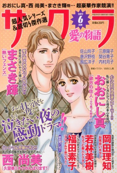 さくら愛の物語 6月号 (発売日2013年05月11日) 表紙