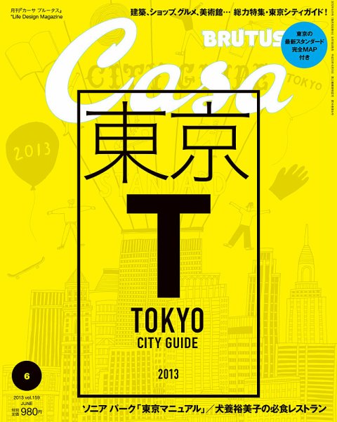 CasaBRUTUS(カーサブルータス) 6月号 (発売日2013年05月10日) 表紙