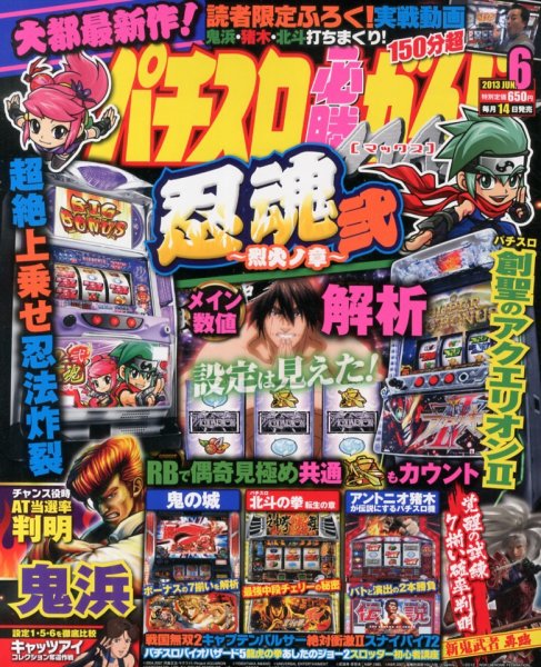 パチスロ必勝ガイドMAX 6月号 (発売日2013年05月14日) 表紙