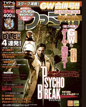 週刊ファミ通 5/16号 (発売日2013年04月25日) 表紙