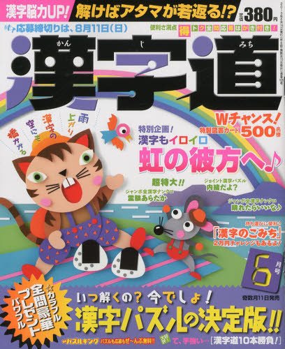 漢字道 6月号 (発売日2013年05月11日) 表紙